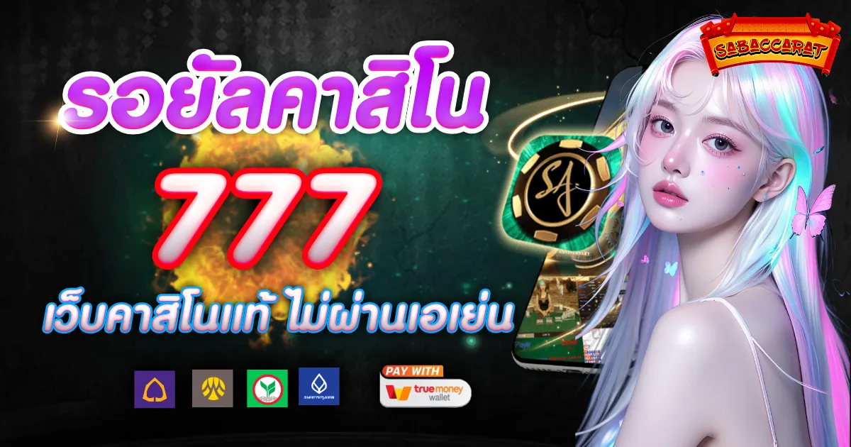 รอยัลคาสิโน777